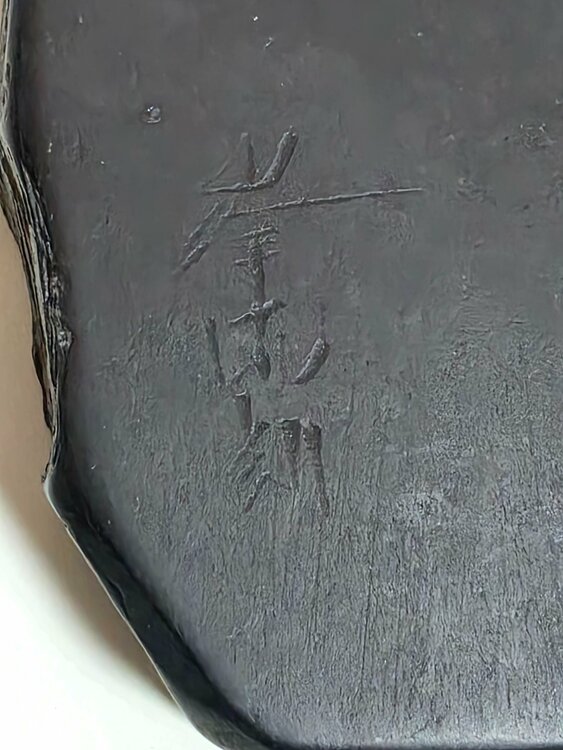 硯（美術品・骨董品）の商品画像 - 査定依頼日：2026年3月12日 - 最高査定価格：15,000円