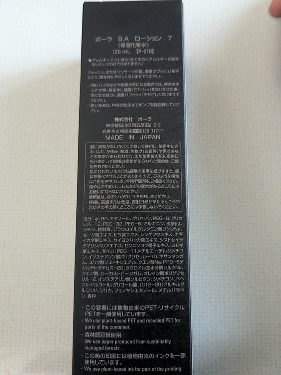 POLA　B.A　ローション7 120mL（コスメ・美容・健康器具）の商品画像 - 査定依頼日：2026年10月2日 - 最高査定価格：9,012円