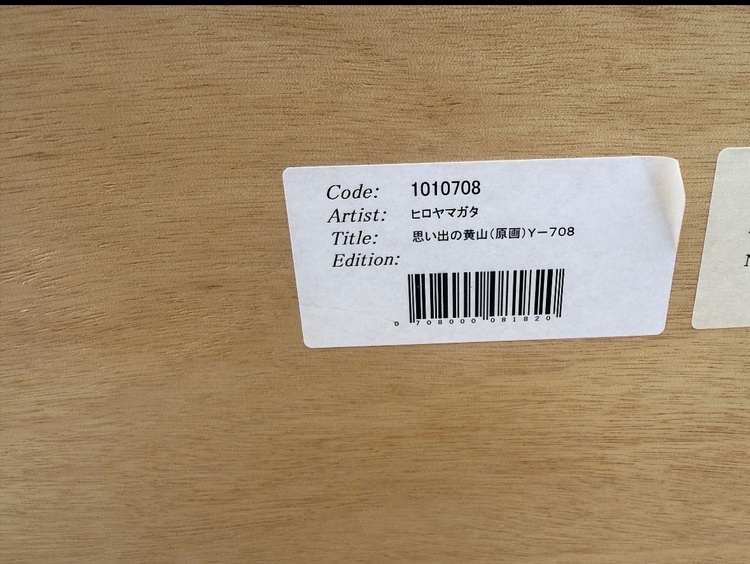 ヒロヤマガタ　思い出の黄山（美術品・骨董品）の商品画像 - 査定依頼日：2026年7月5日 - 最高査定価格：5,000円