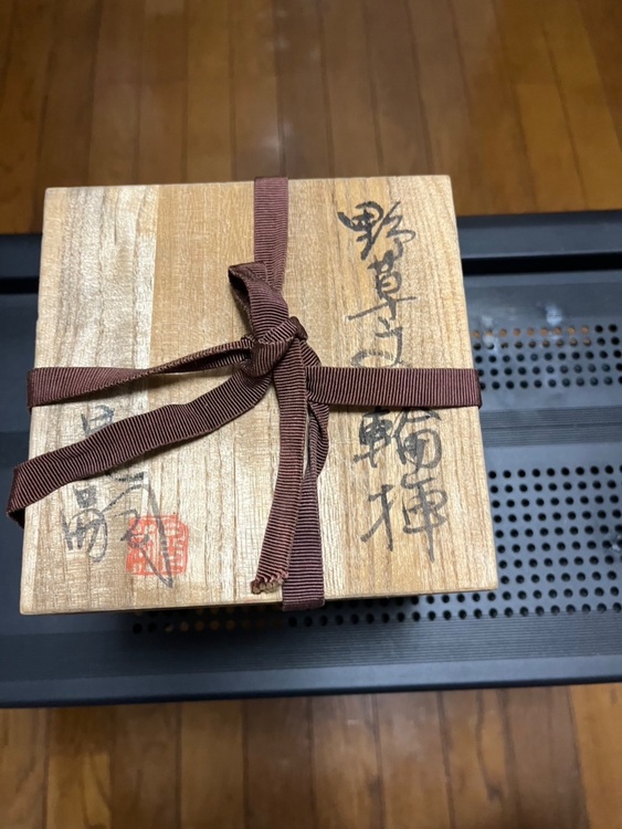 中野晃嗣作　野草文一輪挿　笠間焼　花器　共箱付（美術品・骨董品）の商品画像 - 査定依頼日：2025年10月7日 - 最高査定価格：1,000円