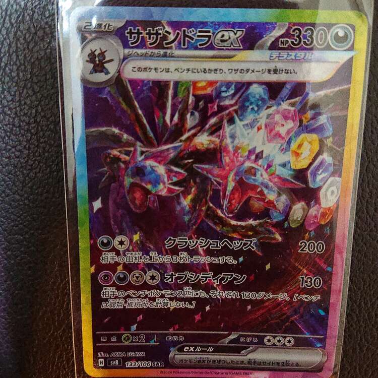 サザンドラSAR（トレカ）の商品画像 - 査定依頼日：2025年5月16日 - 最高査定価格：3,500円