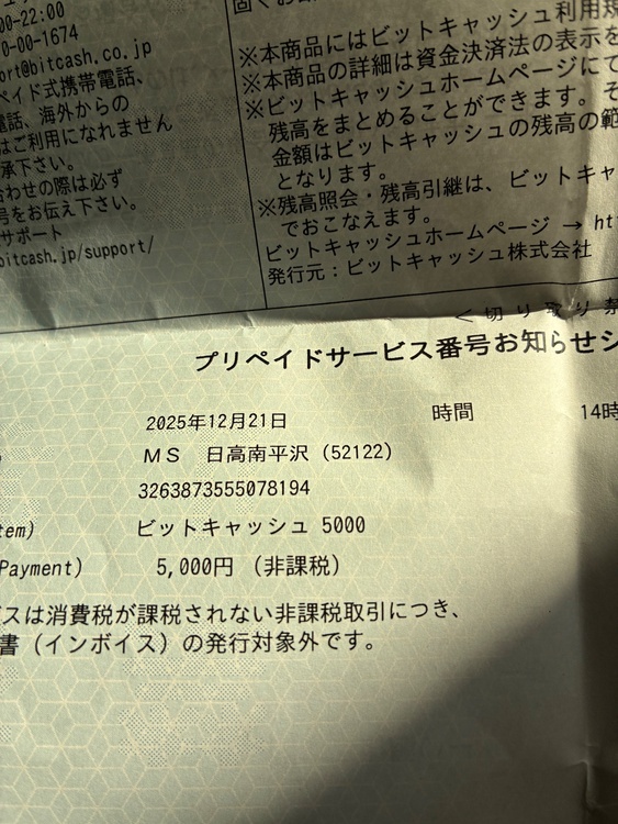 ビットキャッシュ5000/5000（チケット・金券）の商品画像 - 査定依頼日：2025年12月29日 - 最高査定価格：100,000円