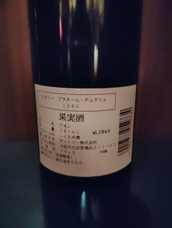 シャトーブラネールデュクリュ　1995年（お酒）の商品画像 - 査定依頼日：2026年3月11日 - 最高査定価格：6,000円
