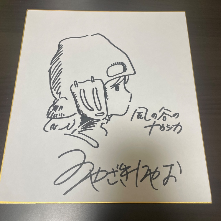 宮崎駿　直筆サイン色紙（美術品・骨董品）の商品画像 - 査定依頼日：2026年1月12日 - 最高査定価格：15,000円