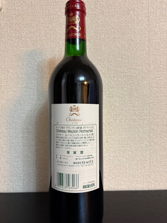 シャトー ムートン・ロートシルト 1993年（お酒）の商品画像 - 査定依頼日：2026年3月30日 - 最高査定価格：50,000円