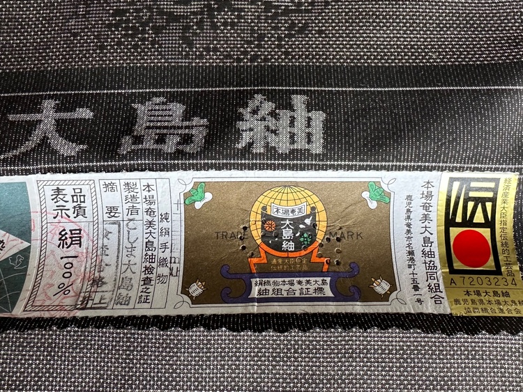 大島紬反物(未使用品)（着物）の商品画像 - 査定依頼日：2026年7月11日 - 最高査定価格：1,000円