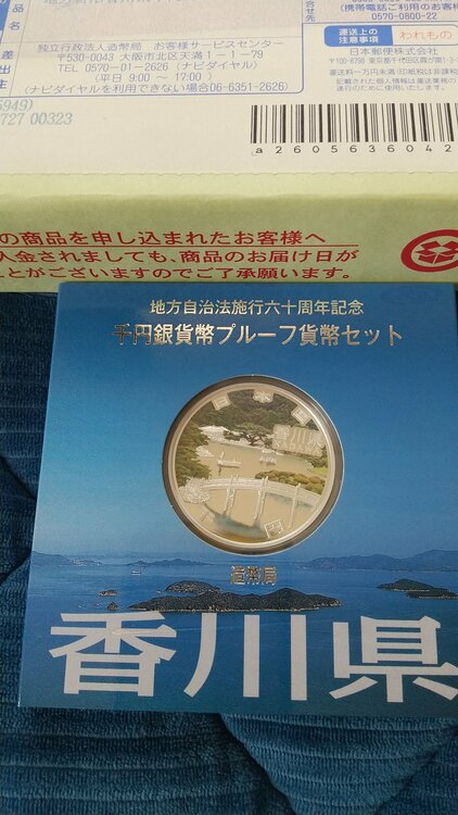 プルーフ貨幣セット香川県（美術品・骨董品）の商品画像 - 査定依頼日：2026年8月28日 - 最高査定価格：100,000円