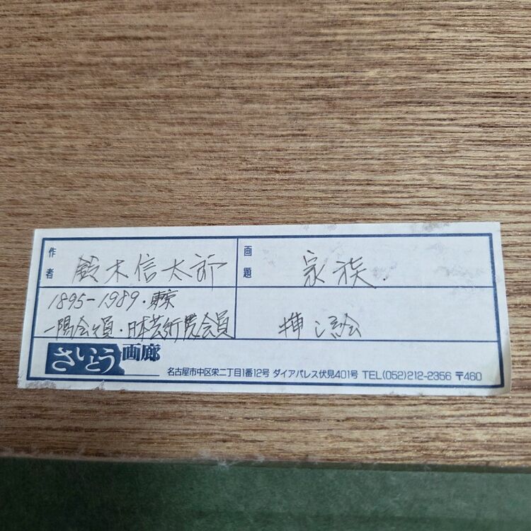 鈴木信太郎　家族　挿絵（美術品・骨董品）の商品画像 - 査定依頼日：2025年8月23日 - 最高査定価格：3,000円