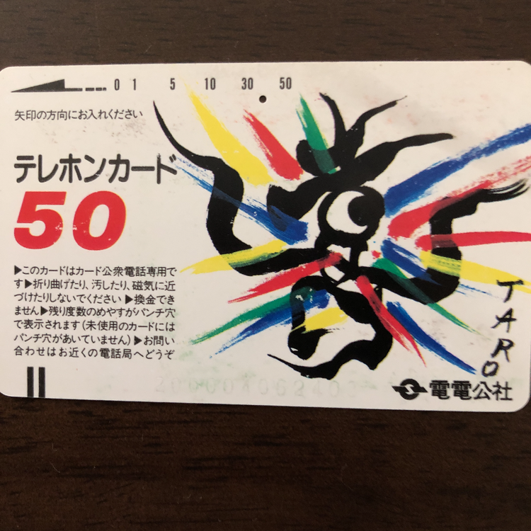 電電公社 テレホンカード 使用途中（チケット・金券）の商品画像 - 査定依頼日：2020年6月16日