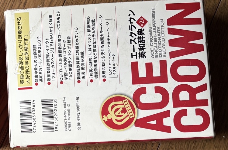 エースクラウン英和辞典（古本）の商品画像 - 査定依頼日：2026年1月21日 - 最高査定価格：1,000円