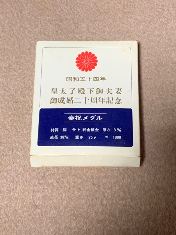 皇太子ご夫妻成婚２０周年記念メダル　昭和54年（金・貴金属）の商品画像 - 査定依頼日：2026年4月28日 - 最高査定価格：100,000円