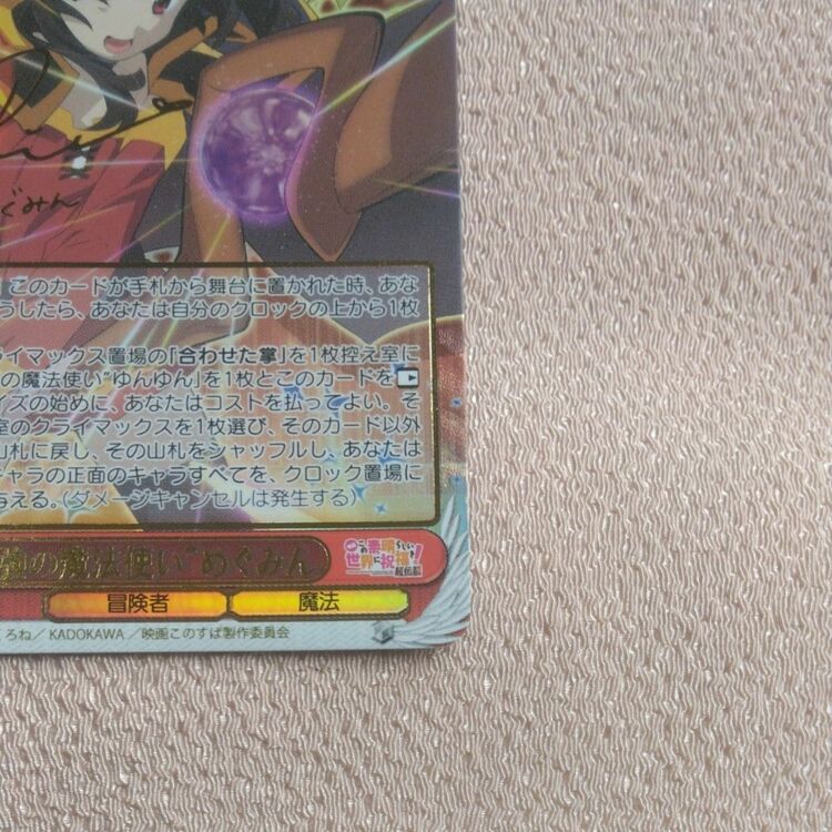最強の魔法使い めぐみん ＳＳＰ サイン入（トレカ）の商品画像 - 査定依頼日：2025年9月22日 - 最高査定価格：8,500円
