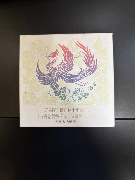 天皇陛下御在位10年記念1万円金貨（金・貴金属）の商品画像 - 査定依頼日：2026年10月3日 - 最高査定価格：10,000円