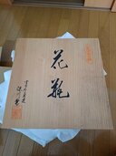 有田深川焼花瓶（美術品・骨董品）の商品画像 - 査定依頼日：2026年4月12日 - 最高査定価格：100,000円