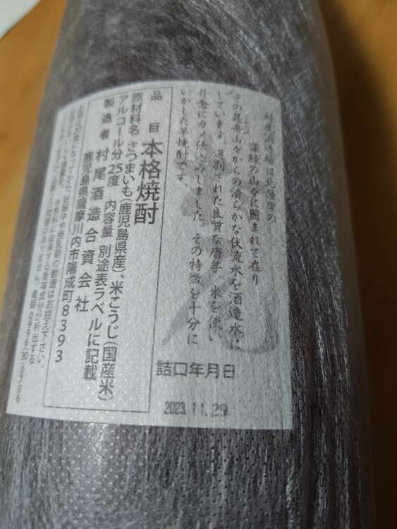 焼酎 村尾 （お酒）の商品画像 - 査定依頼日：2025年3月26日 - 最高査定価格：4,500円