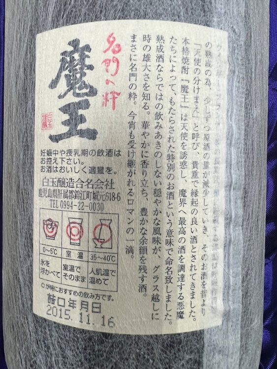 焼酎 魔王 （お酒）の商品画像 - 査定依頼日：2026年4月27日 - 最高査定価格：3,500円