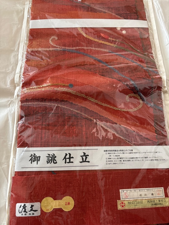 西陣織帯　渡文　御誂仕立　雨森勇（着物）の商品画像 - 査定依頼日：2026年3月30日 - 最高査定価格：100円