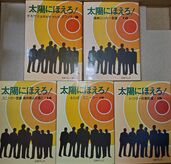 1980　ノベライズ太陽にほえろ　9、10、14、15、16巻（古本）の商品画像 - 査定依頼日：2025年9月6日 - 最高査定価格：2,000円