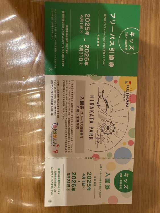 ひらパーチケット　大人　2枚　キッズ未就学児　1枚（チケット・金券）の商品画像 - 査定依頼日：2025年10月28日 - 最高査定価格：5,000円