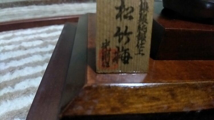 松竹梅純銀仕上げ（美術品・骨董品）の商品画像 - 査定依頼日：2026年3月24日 - 最高査定価格：100,000円