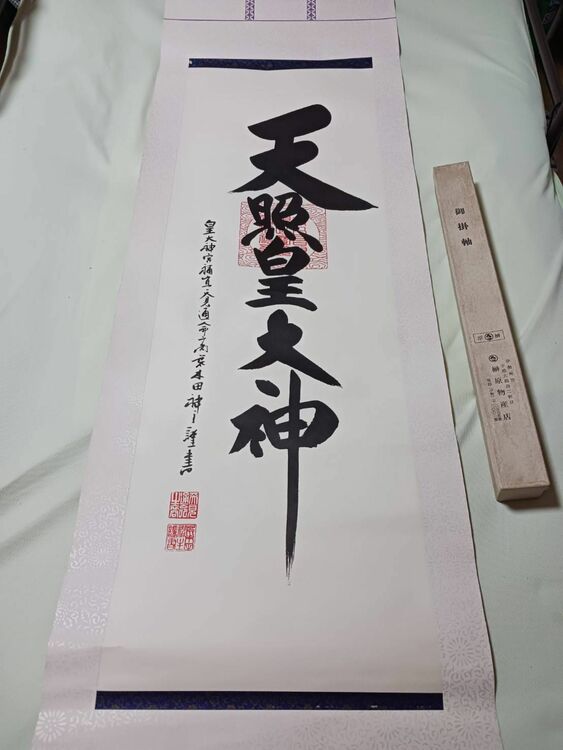 掛軸（美術品・骨董品）の商品画像 - 査定依頼日：2025年10月24日 - 最高査定価格：100,000円