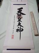 掛軸（美術品・骨董品）の商品画像 - 査定依頼日：2025年10月24日 - 最高査定価格：100,000円