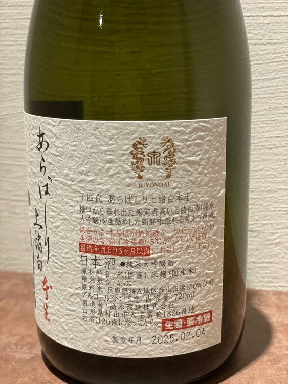 十四代　あらばしり上諸白本生（お酒）の商品画像 - 査定依頼日：2025年2月21日 - 最高査定価格：18,000円