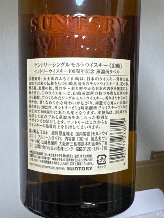 ウイスキー サントリー山崎 （お酒）の商品画像 - 査定依頼日：2026年5月2日 - 最高査定価格：10,000円