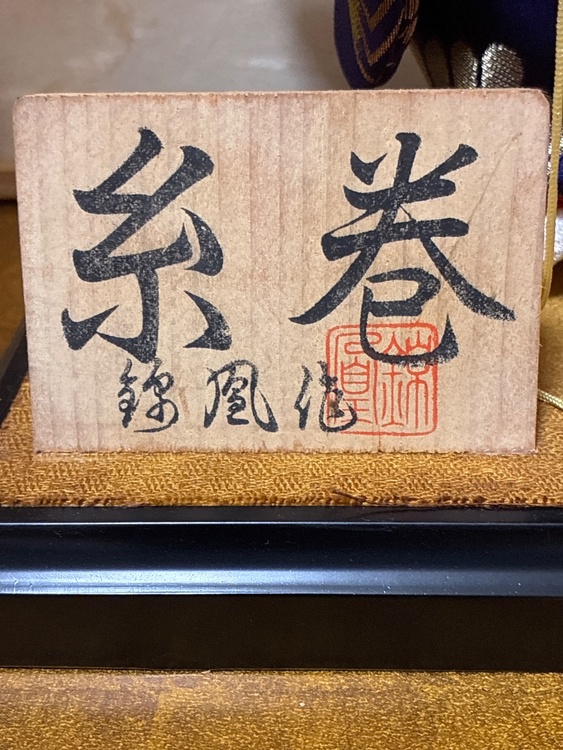 糸巻（美術品・骨董品）の商品画像 - 査定依頼日：2026年5月31日 - 最高査定価格：3,000円