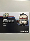 TOMIX Nゲージ 489系 白山 増結セット 92447 鉄道模型 電車（鉄道模型・プラレール）の商品画像 - 査定依頼日：2020年5月9日 - 最高査定価格：11,000円
