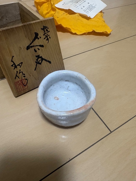 山田和　ぐい呑（美術品・骨董品）の商品画像 - 査定依頼日：2026年3月6日 - 最高査定価格：2,000円