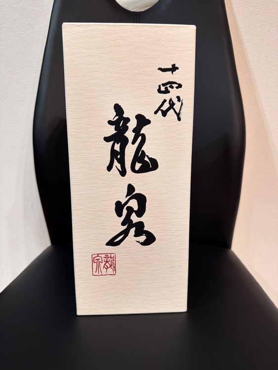 龍泉（お酒）の商品画像 - 査定依頼日：2026年10月13日 - 最高査定価格：200,000円