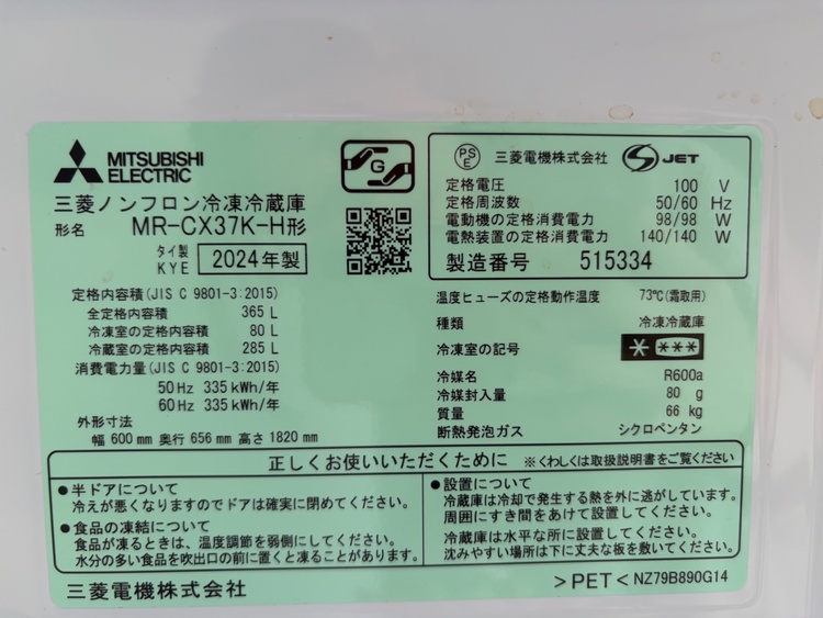 三菱ノンフロン冷凍冷蔵庫 2024年制 MR-CX37K-H形（家電）の商品画像 - 査定依頼日：2026年5月5日 - 最高査定価格：15,000円