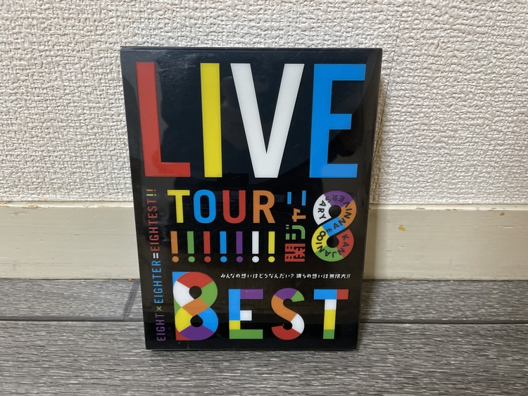 KANJANI∞ LIVE TOUR!! 8EST 　初回限定盤（CD・DVD）の商品画像 - 査定依頼日：2021年2月12日 - 最高査定価格：10円