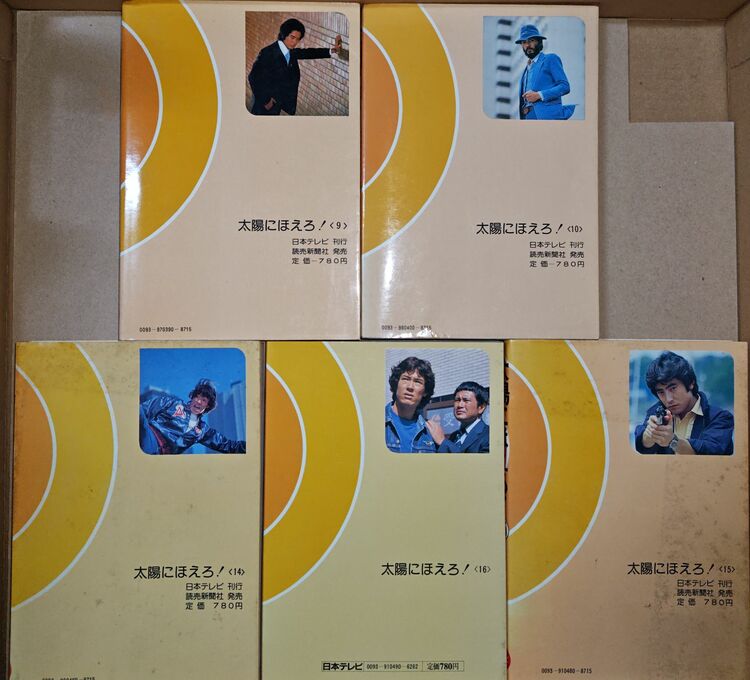 1980　ノベライズ太陽にほえろ　9、10、14、15、16巻（古本）の商品画像 - 査定依頼日：2025年9月6日 - 最高査定価格：2,000円
