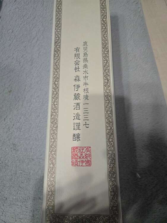 焼酎 森伊蔵 （お酒）の商品画像 - 査定依頼日：2025年3月23日 - 最高査定価格：9,000円