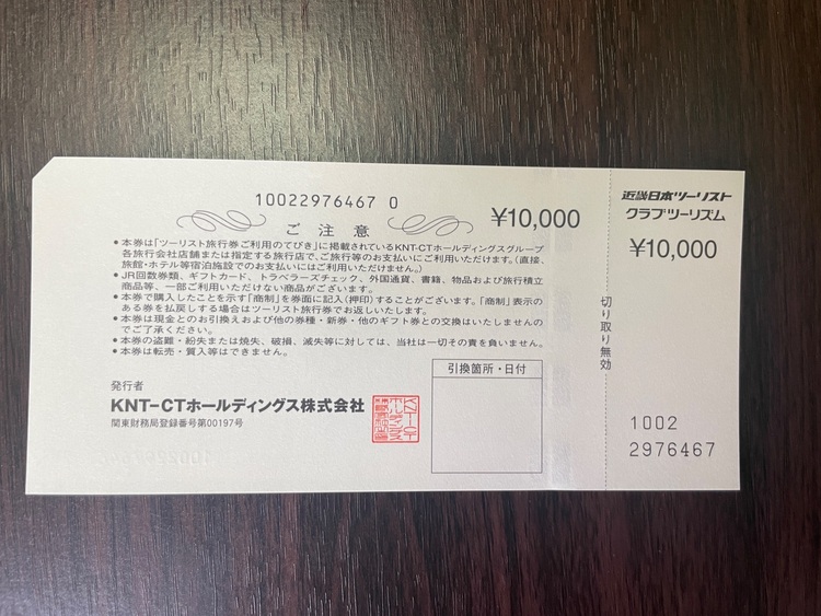近畿日本ツーリスト1万円旅行券（チケット・金券）の商品画像 - 査定依頼日：2025年10月12日 - 最高査定価格：102,000円