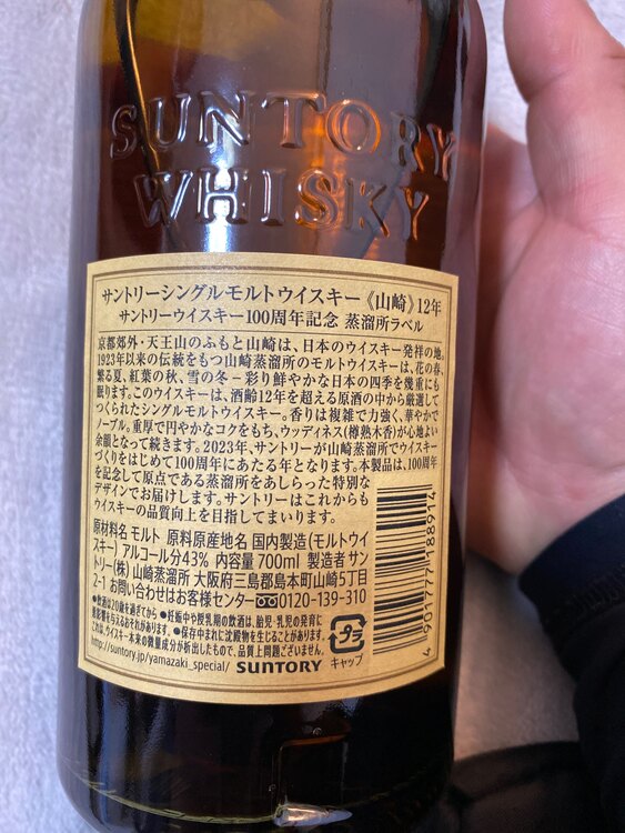 山崎12年100周年記念蒸溜所ラベル（お酒）の商品画像 - 査定依頼日：2025年3月15日 - 最高査定価格：20,000円