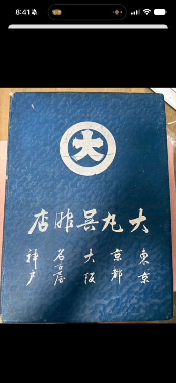 明治四十二年 亰都大觀行所発行■京都大觀【非売品】中村熊吉 結城育雄 三間印刷所（古本）の商品画像 - 査定依頼日：2026年7月16日 - 最高査定価格：2,000円