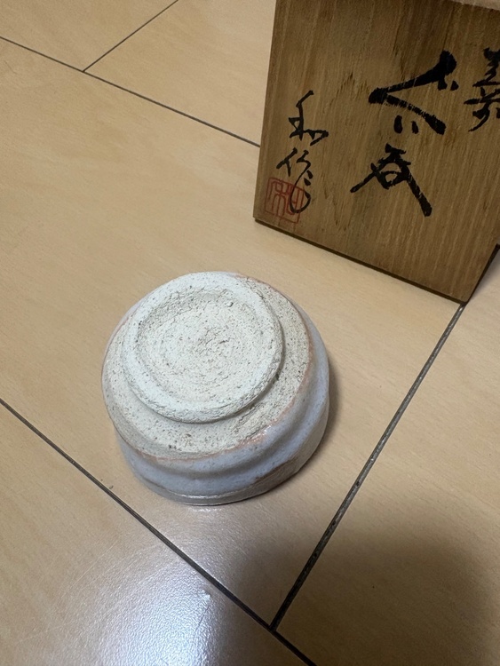 山田和　ぐい呑（美術品・骨董品）の商品画像 - 査定依頼日：2026年3月6日 - 最高査定価格：2,000円