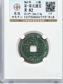 GBCA鑑定済中国古銭（美術品・骨董品）の商品画像 - 査定依頼日：2026年10月21日 - 最高査定価格：100,000円