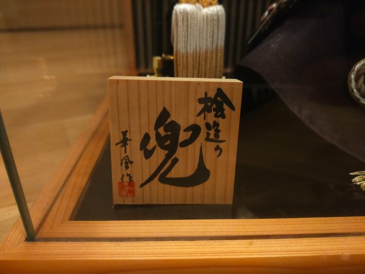 5月兜（美術品・骨董品）の商品画像 - 査定依頼日：2026年3月26日 - 最高査定価格：3,000円