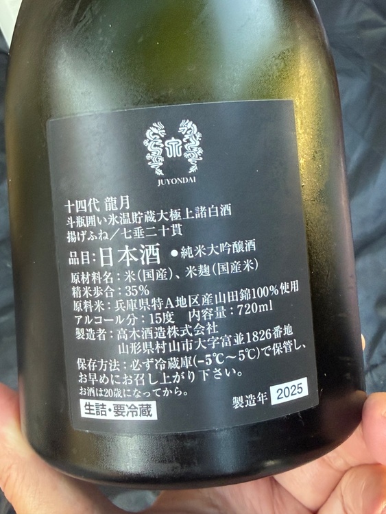 十四代龍月（お酒）の商品画像 - 査定依頼日：2026年10月15日 - 最高査定価格：60,000円