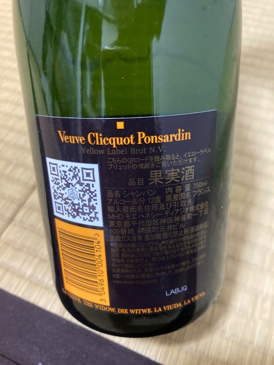 ヴーヴ・クリコ　イエローラベル（お酒）の商品画像 - 査定依頼日：2026年1月31日 - 最高査定価格：2,000円