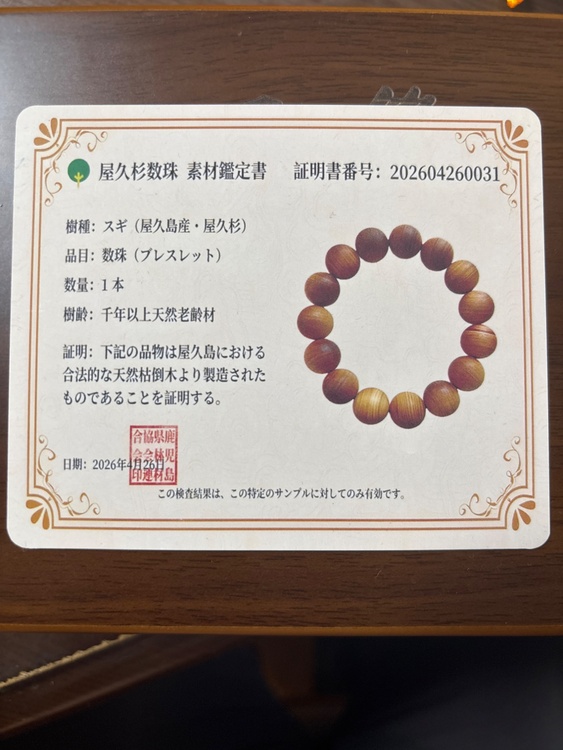 屋久杉　数珠ブレスレット（金・貴金属）の商品画像 - 査定依頼日：2026年5月19日 - 最高査定価格：100,000円