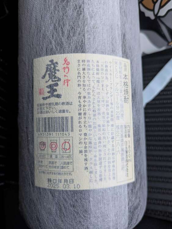 名門の粋　魔王　1800ml（お酒）の商品画像 - 査定依頼日：2025年4月26日 - 最高査定価格：5,500円