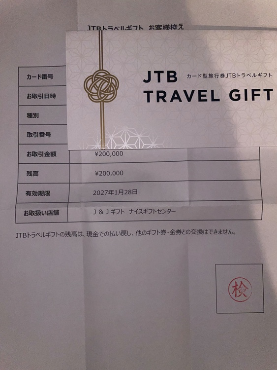 JTBトラベルギフトカード 20万円（チケット・金券）の商品画像 - 査定依頼日：2026年3月31日 - 最高査定価格：100,000円