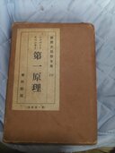 世界大思想全集 第一原理 (ハアパート スペンサー)（古本）の商品画像 - 査定依頼日：2026年9月5日 - 最高査定価格：100,000円