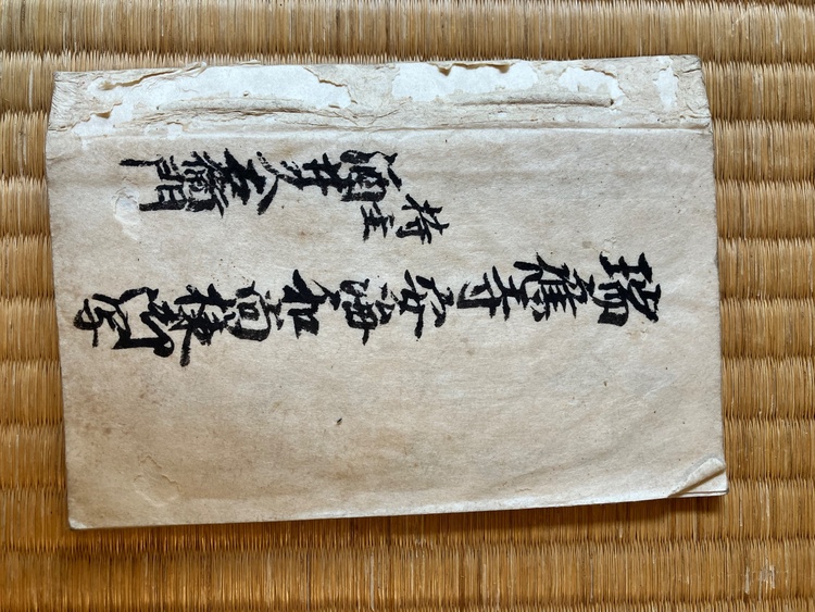 過去帳（美術品・骨董品）の商品画像 - 査定依頼日：2026年6月7日 - 最高査定価格：3,000円