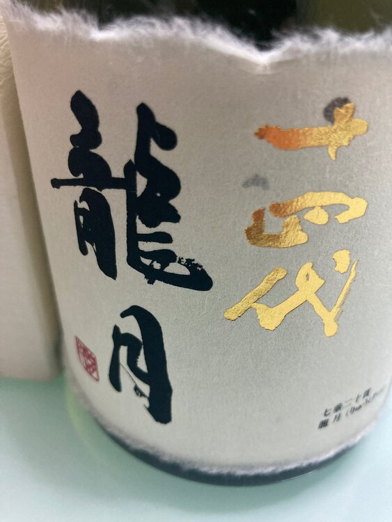 日本酒 十四代 （お酒）の商品画像 - 査定依頼日：2024年12月19日 - 最高査定価格：68,000円